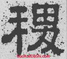 稷,樊敏碑 ,書法字典